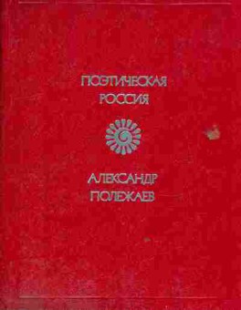 Книга Полежаев А. Стихотворения, 11-8683, Баград.рф